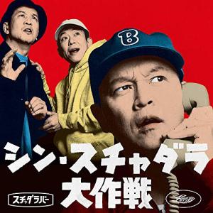 【おまけ付】スチャダラパー 紙ジャケ3タイトル CD/スチャダラパー/シン・スチャダラ大作戦 (紙ジャケット) (D盤