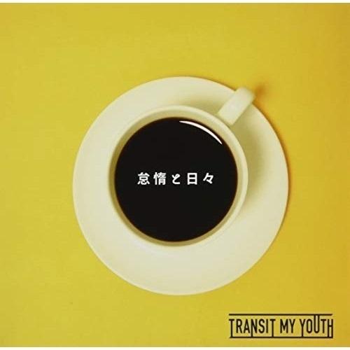 CD/Transit My Youth/怠惰と日々