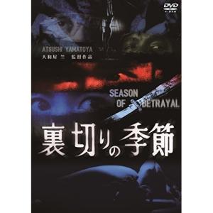 【取寄商品】DVD/邦画/裏切りの季節