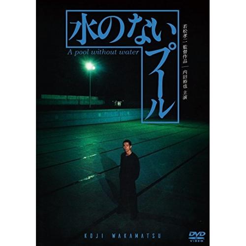 【取寄商品】DVD/邦画/水のないプール