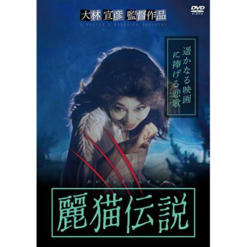 【取寄商品】DVD/国内TVドラマ/麗猫伝説【Pアップ