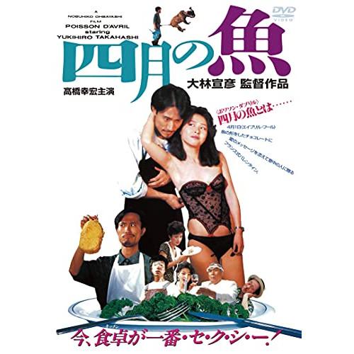 【取寄商品】DVD/邦画/四月の魚【Pアップ