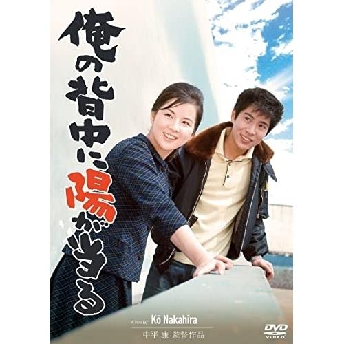 【取寄商品】DVD/邦画/俺の背中に陽が当る