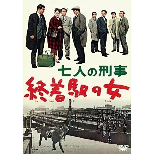 【取寄商品】DVD/邦画/七人の刑事 終着駅の女【Pアップ