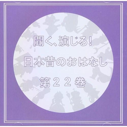 CD/ドラマCD/聞く、演じる!日本昔のおはなし 22巻