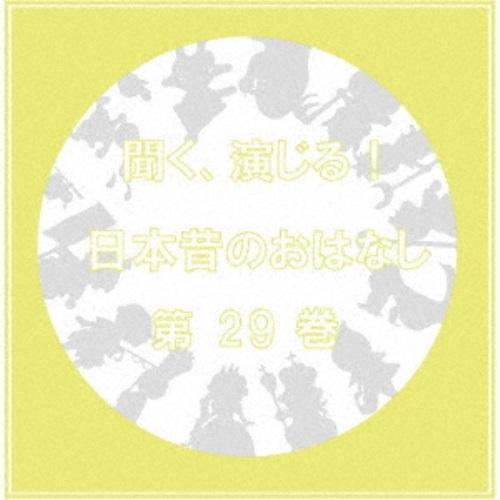 CD/ドラマCD/聞く、演じる!日本昔のおはなし 29巻