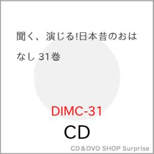 CD/ドラマCD/聞く、演じる!日本昔のおはなし 31巻