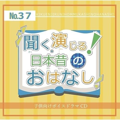 【取寄商品】CD/ドラマCD/聞く、演じる!日本昔のおはなし 37巻