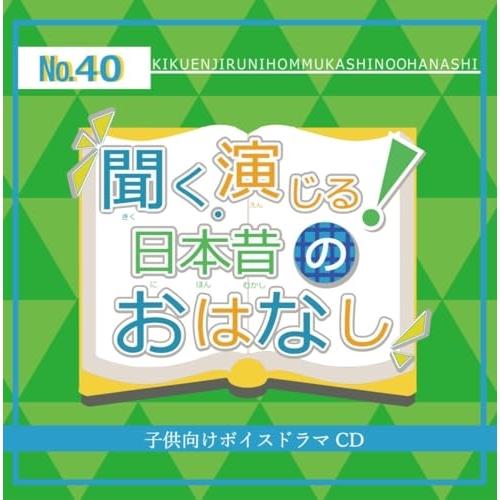 【取寄商品】CD/ドラマCD/聞く、演じる!日本昔のおはなし 40巻