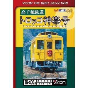 【取寄商品】DVD/鉄道/高千穂鉄道 トロッコ神楽号 高千穂〜延岡 (数量限定版)｜surpriseweb