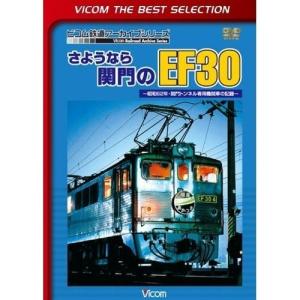 【取寄商品】DVD/鉄道/さようなら関門のEF30 〜昭和62年・関門トンネル専用機関車の記録〜 (初回生産限定版)｜surpriseweb