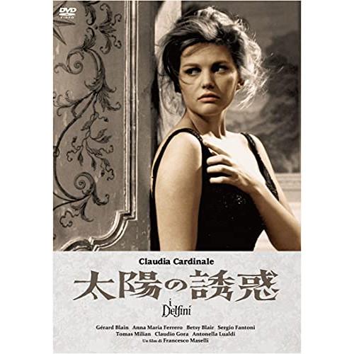 【取寄商品】DVD/洋画/太陽の誘惑(スペシャル・プライス)