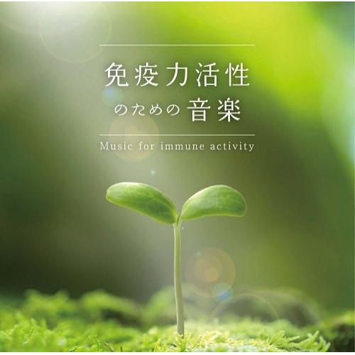【取寄商品】CD/ヒーリング/免疫力活性のための音楽 メンタル・フィジック・シリーズ