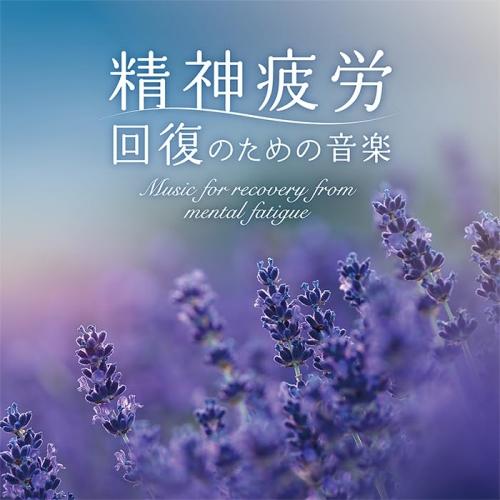 【取寄商品】CD/広橋真紀子/精神疲労〜回復のための音楽 (解説付)