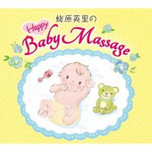 ★CD/ヒーリング/蛯原英里のハッピー□ベビーマ...の商品画像