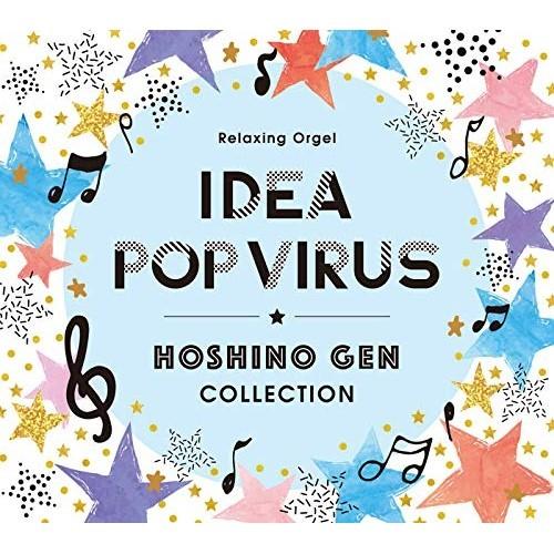 【取寄商品】CD/オルゴール/α波オルゴール〜アイデア・Pop Virus〜星野源コレクション