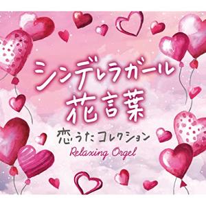 CD/オルゴール/シンデレラガール・花言葉〜恋うたコレクション