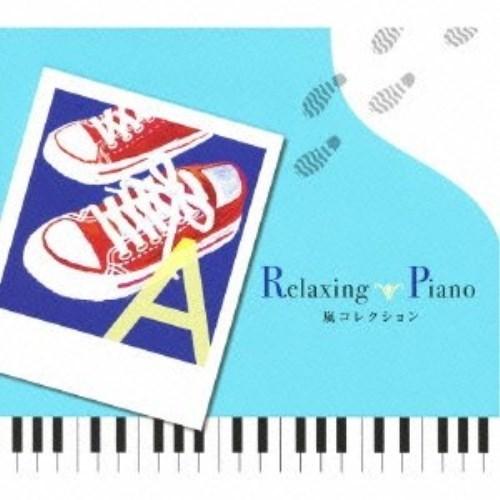 【取寄商品】CD/ヒーリング/リラクシング・ピアノ〜嵐コレクション