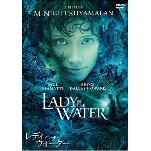 DVD/洋画/レディ・イン・ザ・ウォーター 特別版【Pアップ