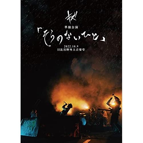 【取寄商品】DVD/キズ/キズ 単独公演「そらのないひと」2022.10.9 日比谷野外大音楽堂 (...