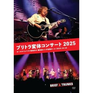 DVD/ブリーフ&トランクス/ブリトラ変体コンサート2025