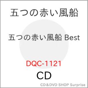 ▼CD/五つの赤い風船/五つの赤い風船 Best