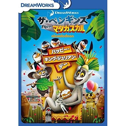 DVD/キッズ/ザ・ペンギンズ from マダガスカル ハッピー・キング・ジュリアン・デー