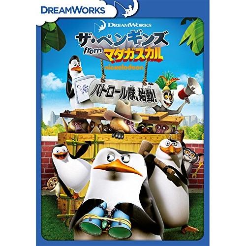 DVD/キッズ/ザ・ペンギンズ from マダガスカル パトロール隊、始動!