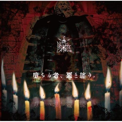 【取寄商品】CD/NETH PRIERE CAIN/堕ちる者、悪を纏う。 (CD+DVD)