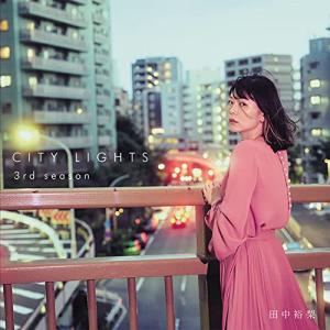 【取寄商品】CD/田中裕梨/CITY LIGHTS 3rd season