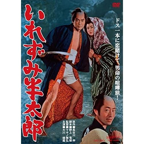 【取寄商品】DVD/邦画/いれずみ半太郎 【Pアップ】