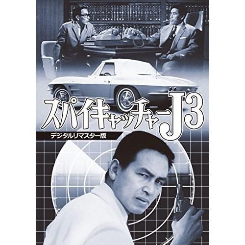 【取寄商品】DVD/キッズ/スパイキャッチャーJ3(デジタルリマスター版) 【Pアップ】