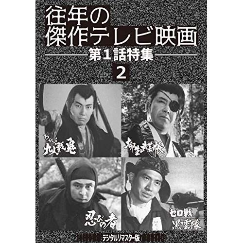 【取寄商品】DVD/国内オリジナルV/「往年の傑作テレビ映画 第1話特集2」(デジタルリマスター版)...