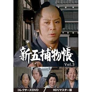 【取寄商品】DVD/国内TVドラマ/新五捕物帳 コレクターズDVD Vol.3(HDリマスター版)｜surpriseweb