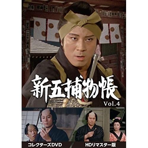 【取寄商品】DVD/国内TVドラマ/新五捕物帳 コレクターズDVD Vol.4(HDリマスター版)【...