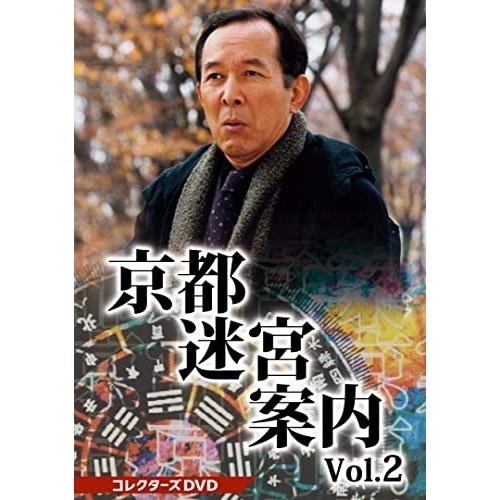 【取寄商品】DVD/国内TVドラマ/京都迷宮案内 コレクターズDVD Vol.2