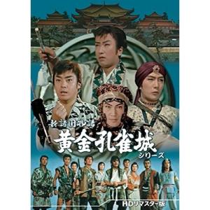 【取寄商品】DVD/邦画/新諸国物語 黄金孔雀城シリーズ(HDリマスター版)｜surpriseweb