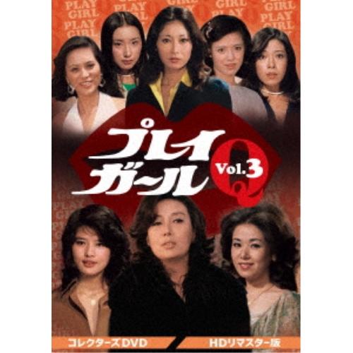 【取寄商品】DVD/国内TVドラマ/プレイガールQ コレクターズDVD Vol.3(HDリマスター版...