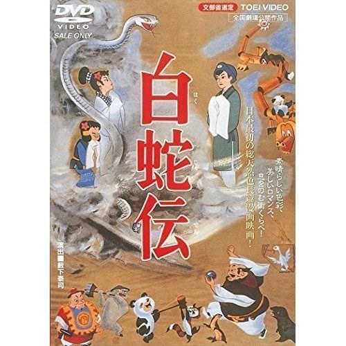 【取寄商品】DVD/劇場アニメ/白蛇伝