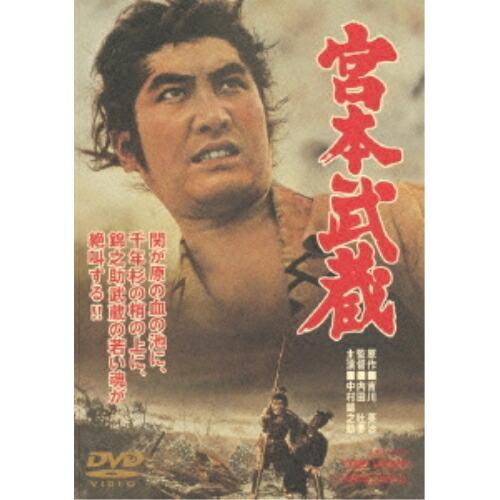 【取寄商品】DVD/邦画/宮本武蔵 (廉価版)【Pアップ】