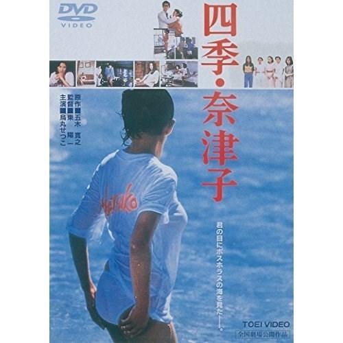 【取寄商品】DVD/邦画/四季・奈津子