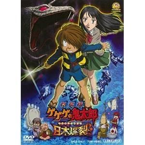 【取寄商品】DVD/劇場アニメ/劇場版 ゲゲゲの鬼太郎 日本爆裂!!｜surpriseweb