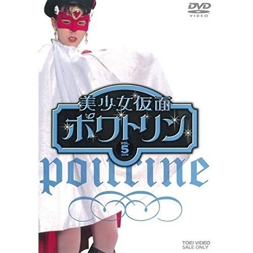 【取寄商品】DVD/キッズ/美少女仮面ポワトリン VOL.5 【Pアップ】