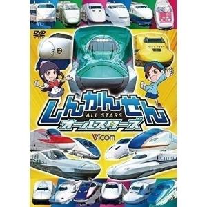 【取寄商品】DVD/鉄道/しんかんせんオールスターズ｜surpriseweb