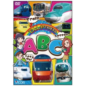 【取寄商品】DVD/鉄道/でんしゃでおぼえる ABC｜surpriseweb