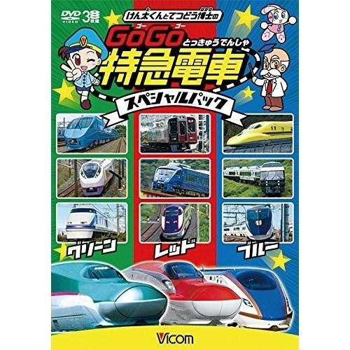 【取寄商品】DVD/鉄道/けん太くんと鉄道博士の GoGo特急電車 スペシャルパック【Pアップ】