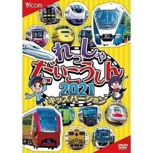 【取寄商品】DVD/鉄道/れっしゃだいこうしん2021 キッズバージョン｜surpriseweb