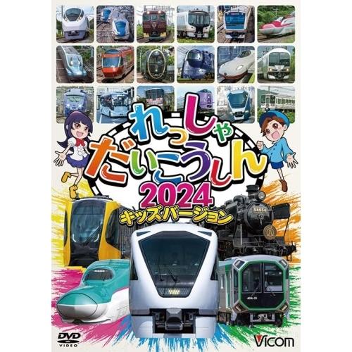 【取寄商品】DVD/鉄道/れっしゃだいこうしん2024 キッズバージョン