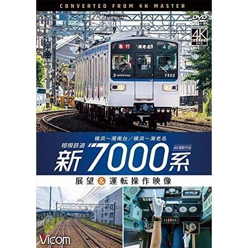 【取寄商品】DVD/鉄道/相模鉄道 新7000系 4K撮影作品 横浜〜湘南台/横浜〜海老名 展望&amp;運...