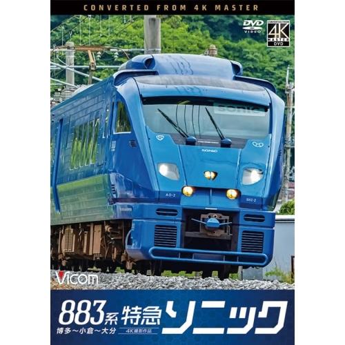 【取寄商品】DVD/鉄道/883系特急ソニック 4K撮影作品 博多〜小倉〜大分